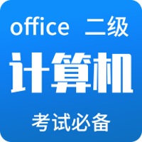 2020计算机二级office