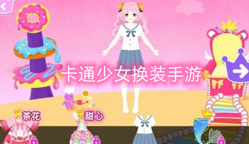 卡通少女换装手游