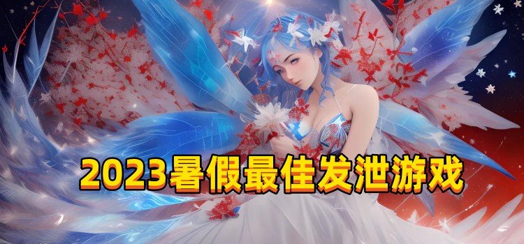 2023暑假最佳发泄游戏