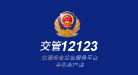 交管12123考试成绩如何查询