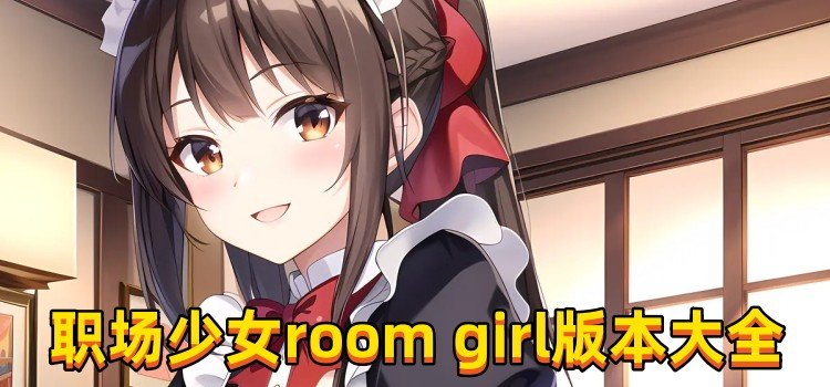 职场少女room girl版本大全