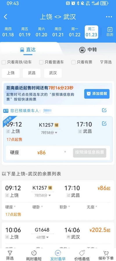 12306预约春运车票流程有哪些