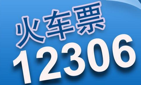 12306学生和务工人员春运预约购票在哪里