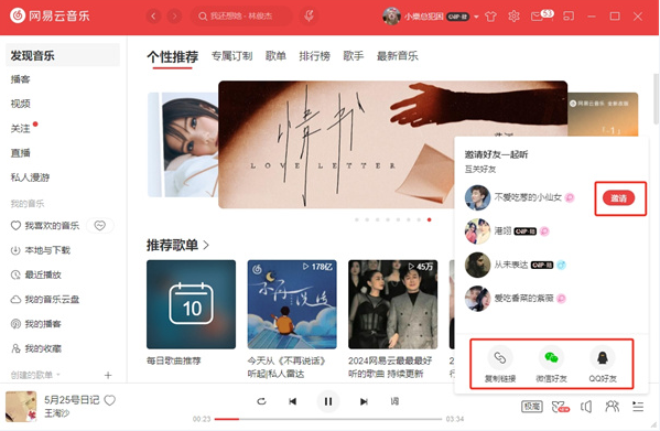 网易云音乐3.0版本怎么邀请好友听歌