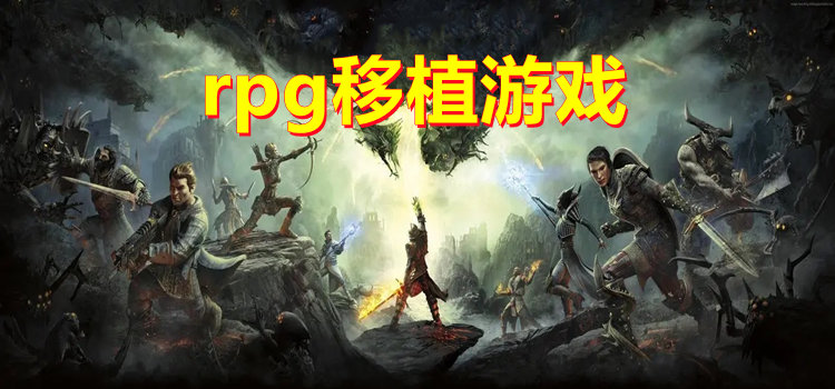 rpg移植游戏