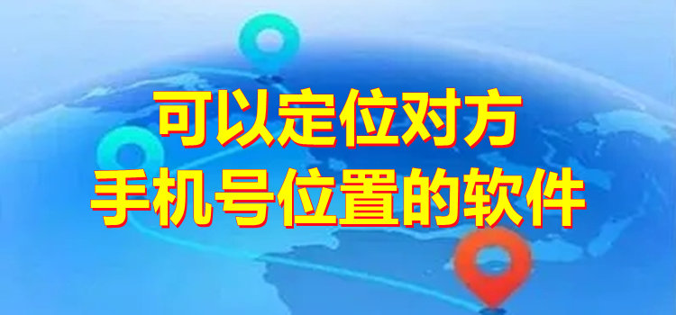 可以定位对方手机号位置的软件