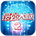 最强大脑2APP