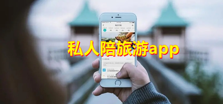 私人陪旅游app