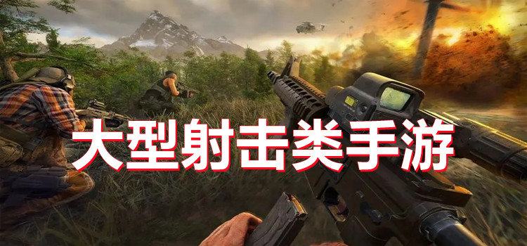 大型射击类手游