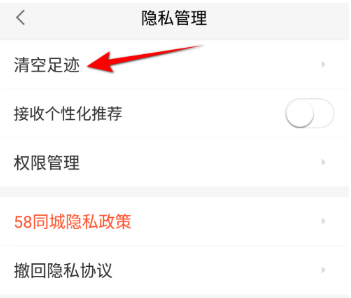 58同城浏览足迹如何删除