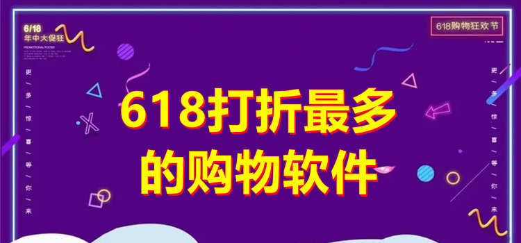 618打折最多的购物软件