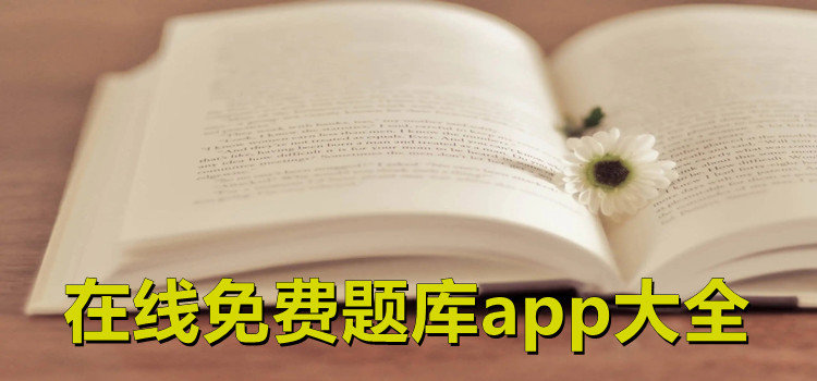 在线免费题库app大全