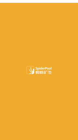 spiderpool挖矿(蜘蛛矿池)