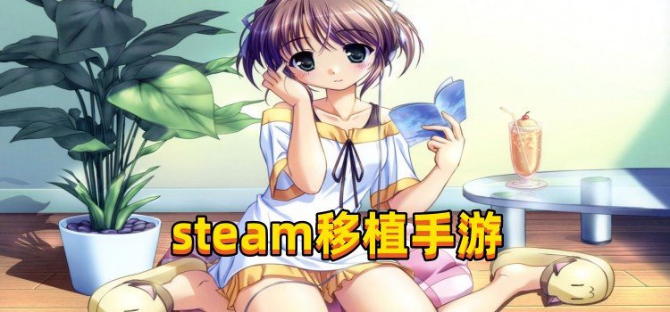 steam移植手游