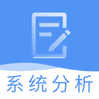 系统分析师题库