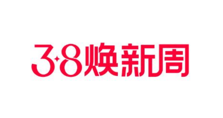 2024年淘宝38焕新周活动时间什么时候开始