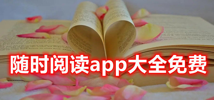 随时阅读app大全免费