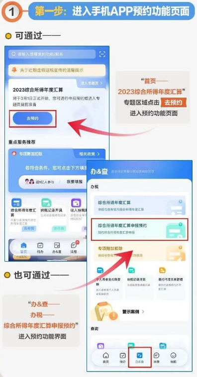 个人所得税2023年度个税汇算如何预约