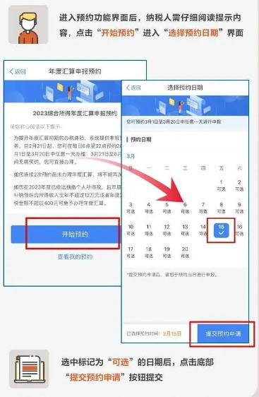 个人所得税2023年度个税汇算如何预约