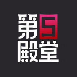 第5殿堂