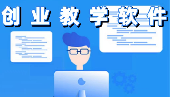 创业教学软件