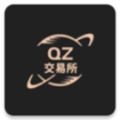 qz交易所免费版