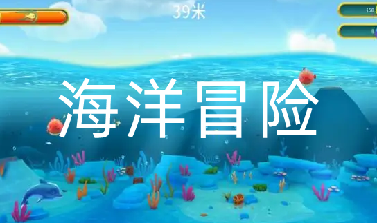 海洋冒险游戏