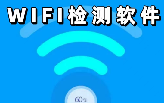 wifi检测软件