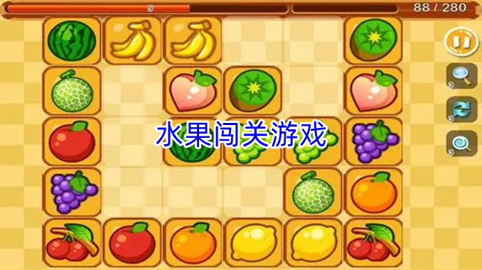 水果闯关游戏