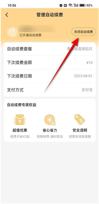 饿了么自动续费功能怎么取消