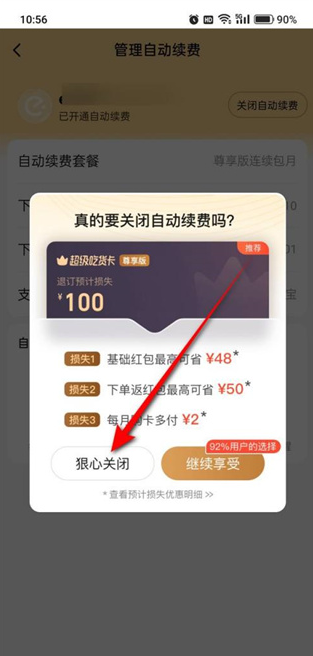 饿了么自动续费功能怎么取消