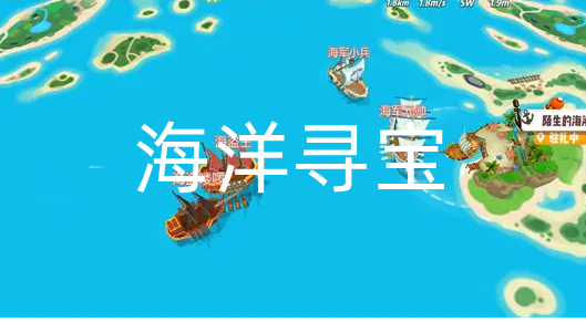 海洋寻宝游戏