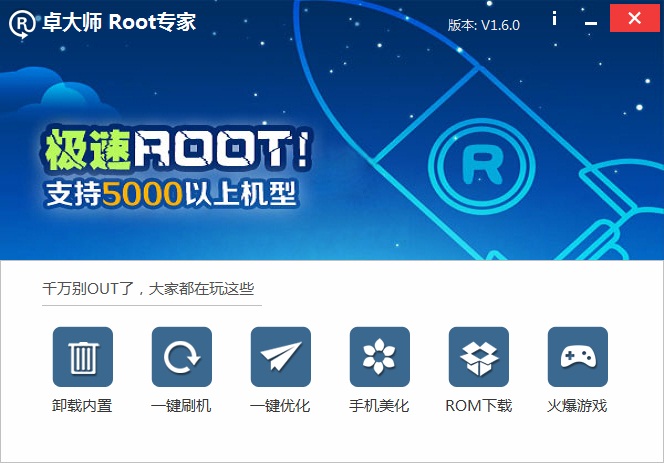 卓大师一键ROOT大师