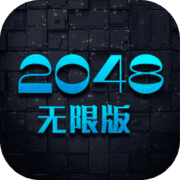 2048无限版