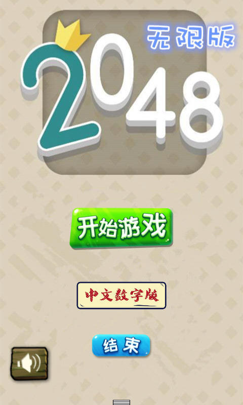 2048无限版