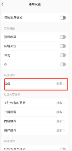 小红书私信通知在哪里设置