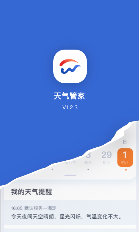 天气管家APP