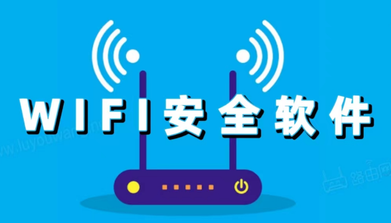 WiFi安全