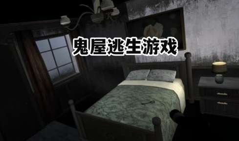 鬼屋逃生游戏