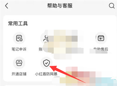 小红书小红盾如何开启