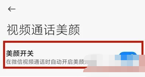 小米14pro微信视频美颜功能如何启动