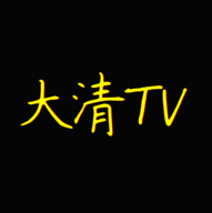 大清tv直播