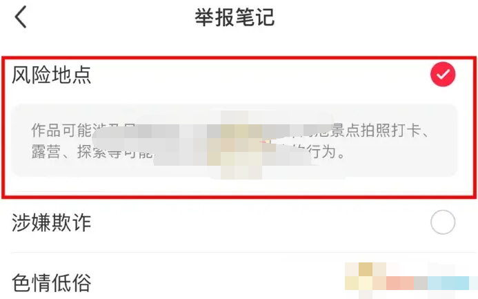 小红书风险地点在哪里举报