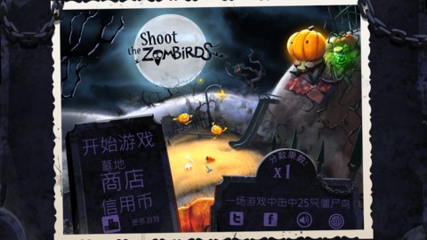 大战僵尸鸟(Shoot The Zombirds)