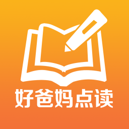 好爸妈点读(自由点读工具系列)V3.9.9 安卓正式版