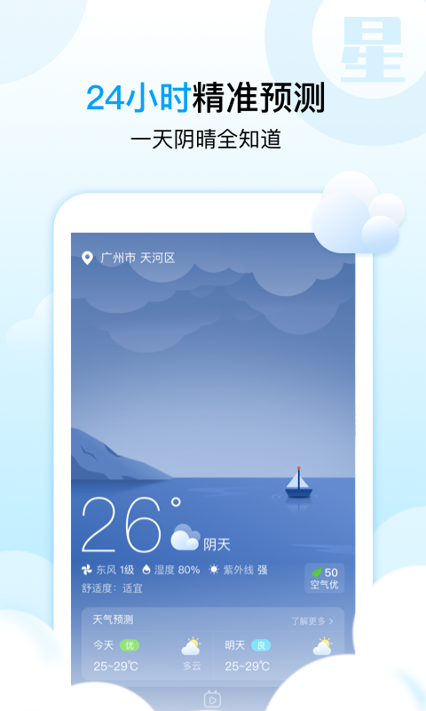 天气星app