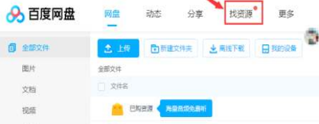 百度云盘在哪里可以搜索别人的资源