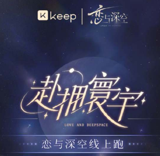 keep恋与深空联名如何参与