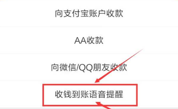 支付宝收款语音播报如何设置