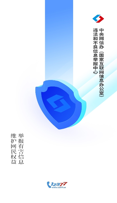 12377网络举报app